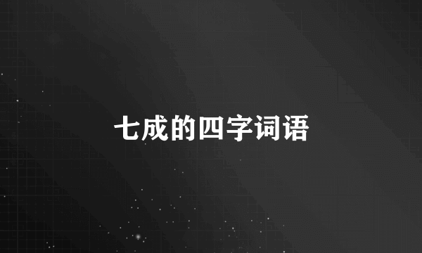 七成的四字词语