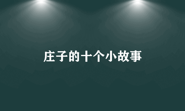 庄子的十个小故事