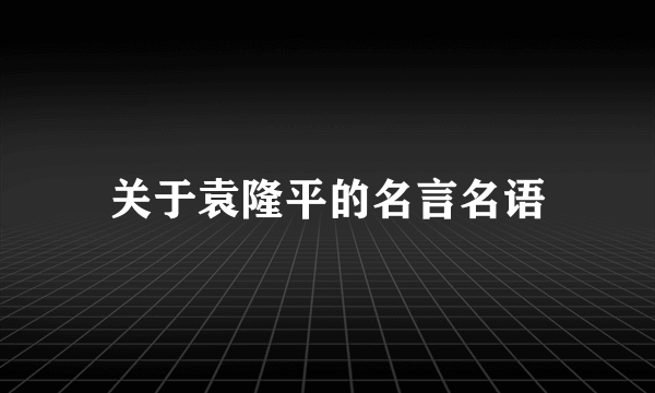 关于袁隆平的名言名语