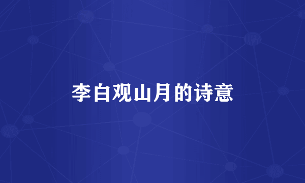 李白观山月的诗意