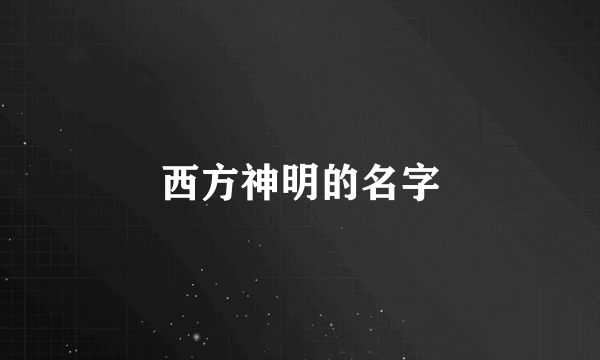西方神明的名字