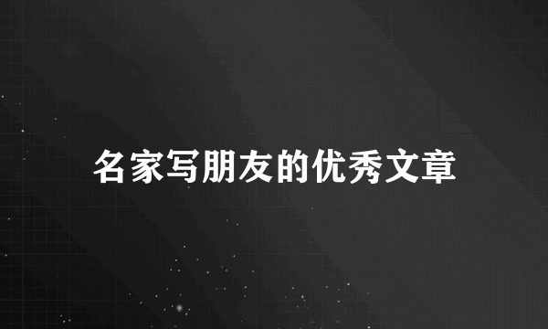名家写朋友的优秀文章