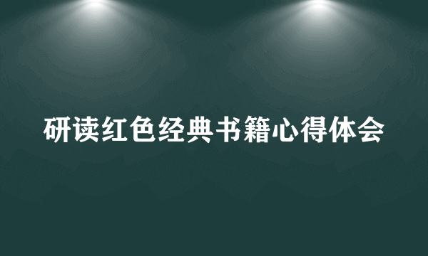 研读红色经典书籍心得体会