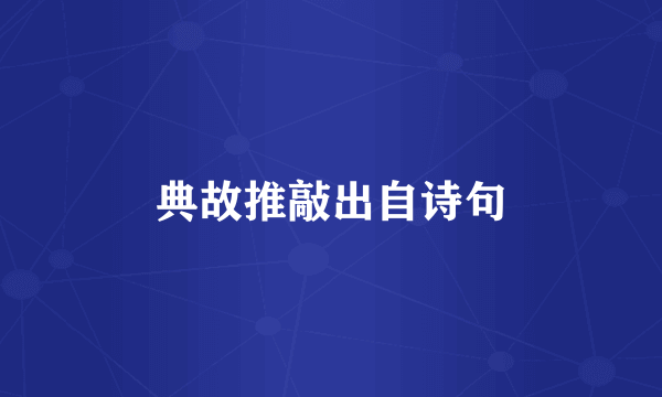 典故推敲出自诗句