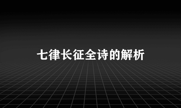 七律长征全诗的解析