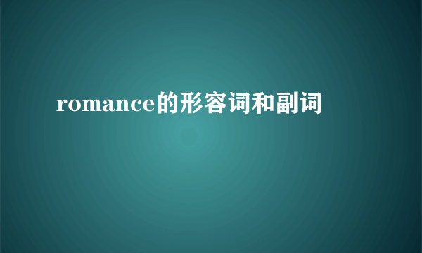 romance的形容词和副词