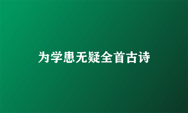 为学患无疑全首古诗