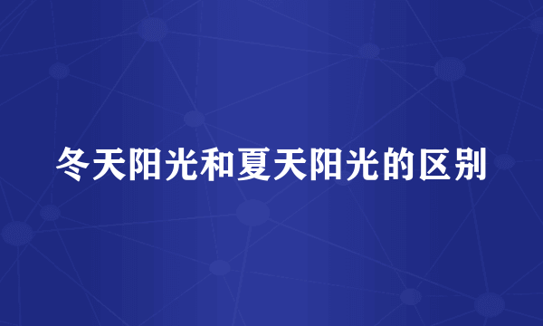 冬天阳光和夏天阳光的区别