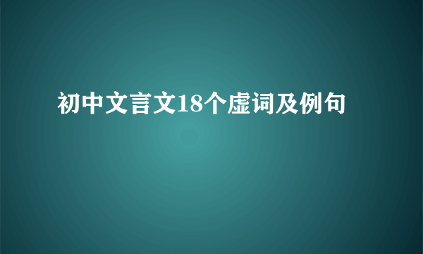 初中文言文18个虚词及例句