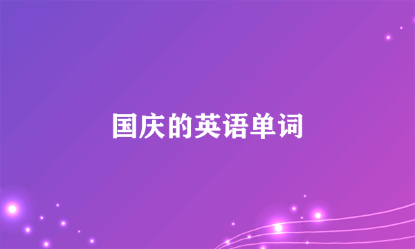 国庆的英语单词