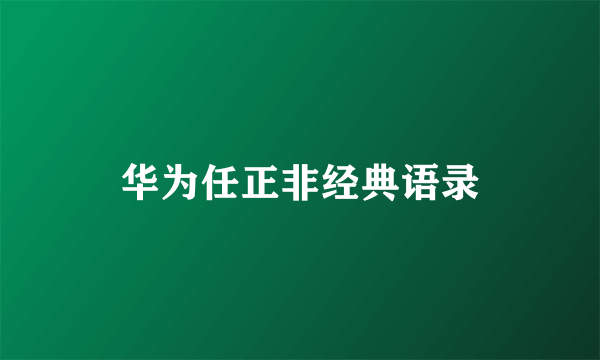 华为任正非经典语录