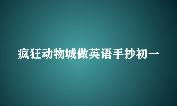 疯狂动物城做英语手抄初一