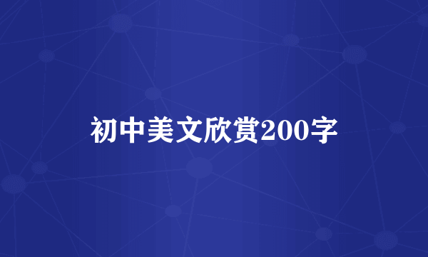 初中美文欣赏200字
