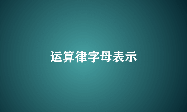 运算律字母表示