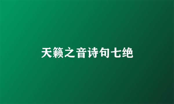 天籁之音诗句七绝