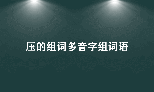 压的组词多音字组词语