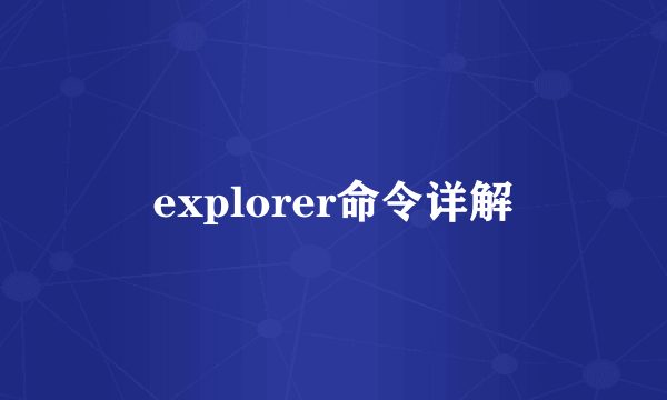 explorer命令详解