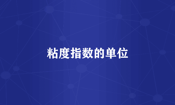 粘度指数的单位