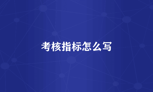 考核指标怎么写