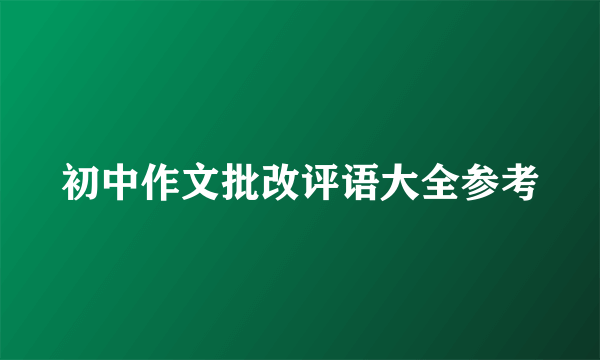 初中作文批改评语大全参考