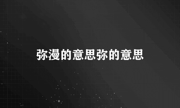 弥漫的意思弥的意思