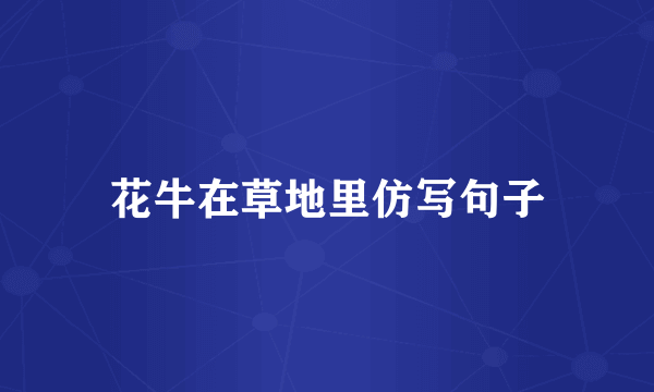 花牛在草地里仿写句子