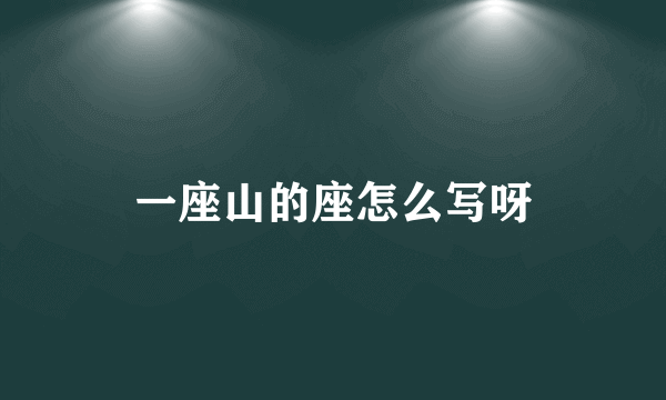 一座山的座怎么写呀
