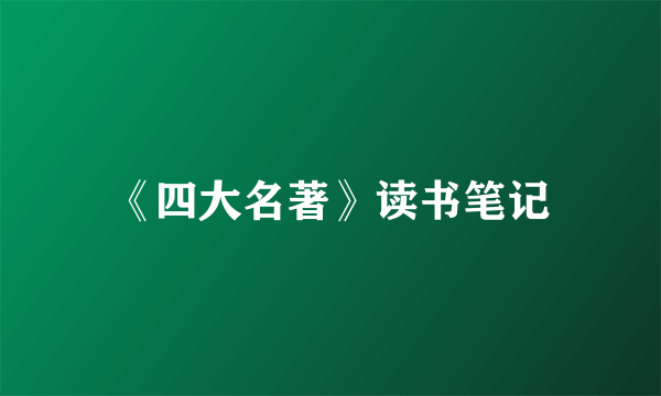 《四大名著》读书笔记
