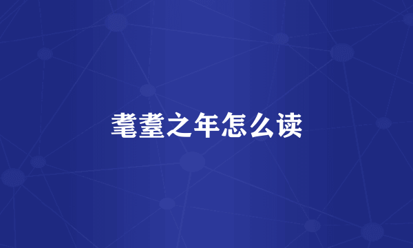 耄耋之年怎么读