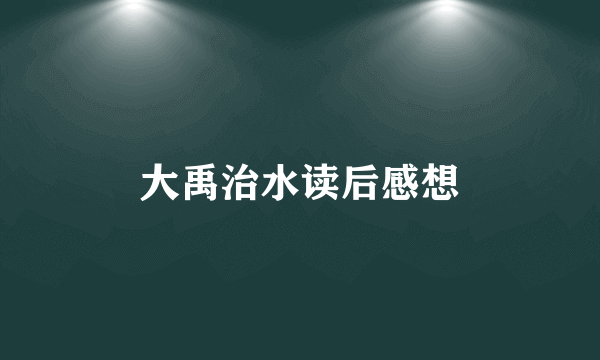 大禹治水读后感想