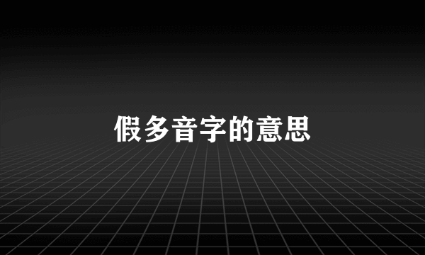 假多音字的意思