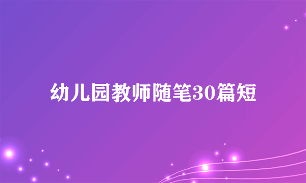 幼儿园教师随笔30篇短