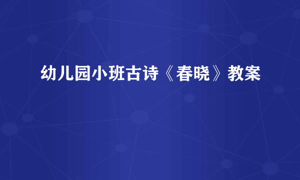 幼儿园小班古诗《春晓》教案