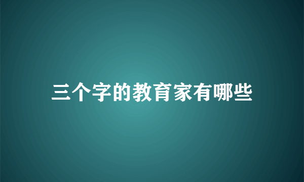 三个字的教育家有哪些