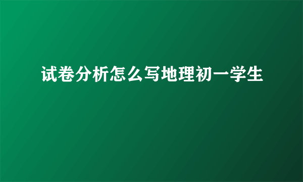试卷分析怎么写地理初一学生