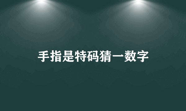 手指是特码猜一数字