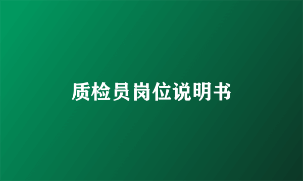 质检员岗位说明书