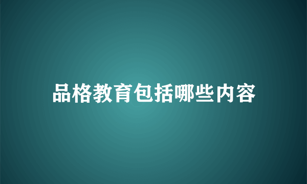 品格教育包括哪些内容