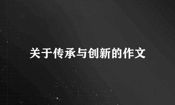 关于传承与创新的作文