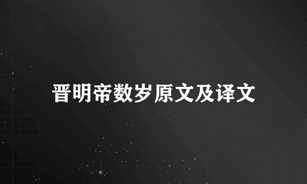 晋明帝数岁原文及译文