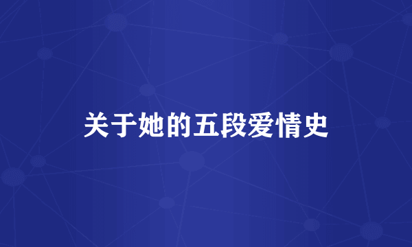 关于她的五段爱情史