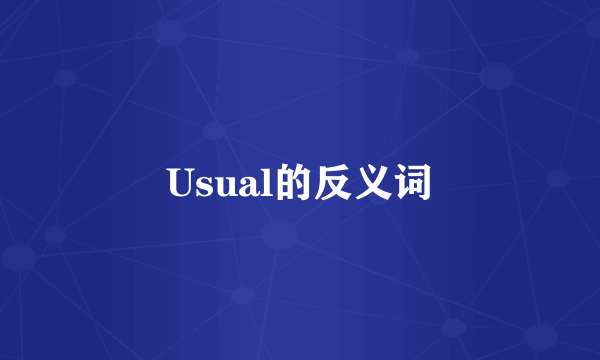 Usual的反义词