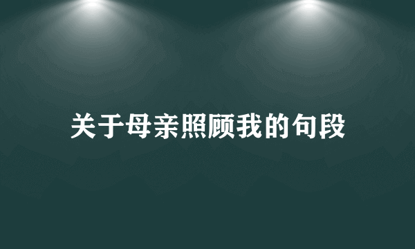 关于母亲照顾我的句段