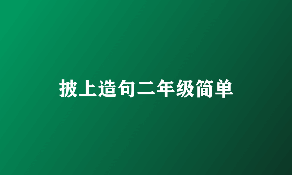 披上造句二年级简单
