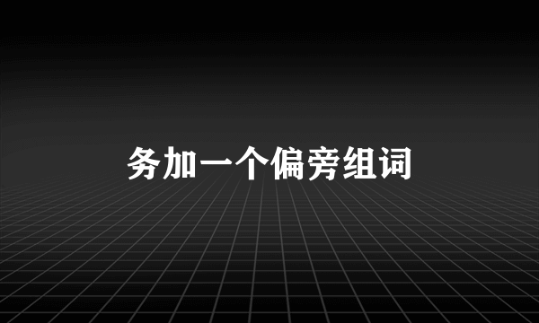 务加一个偏旁组词