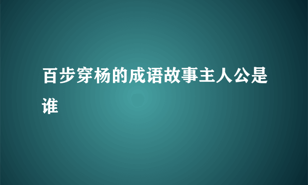 百步穿杨的成语故事主人公是谁