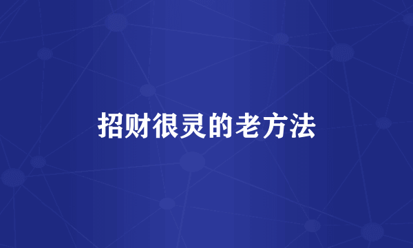 招财很灵的老方法