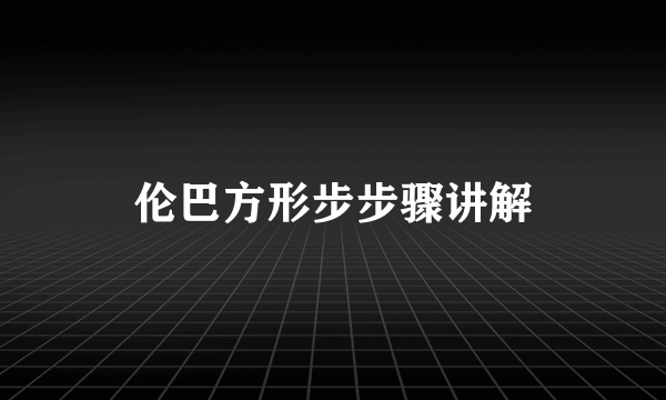 伦巴方形步步骤讲解