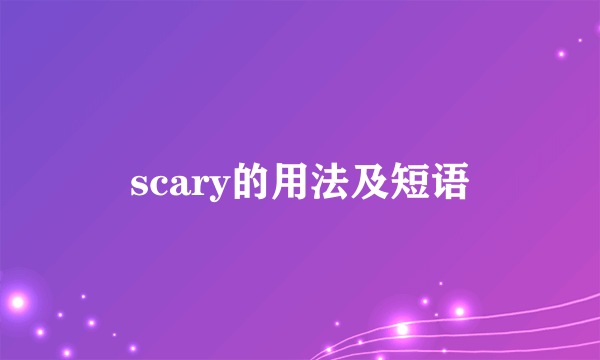 scary的用法及短语