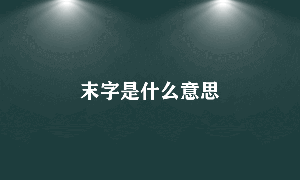 末字是什么意思